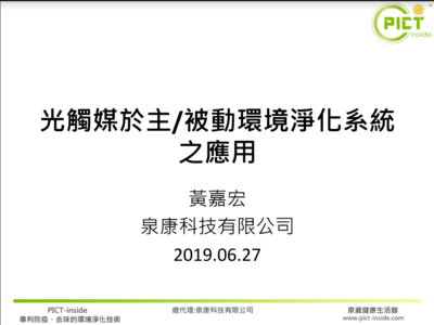 光觸媒於主被動環境淨化系統之應用：黃嘉宏博士