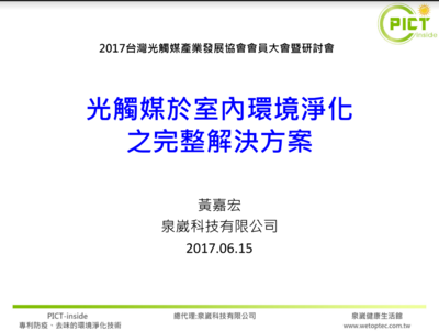 光觸媒於室內環境淨化之完整解決方案-黃嘉宏博士