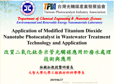 改質二氧化鈦奈米管光觸媒應用於廢水處理技術與應用：林錕松教授